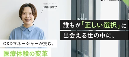 「誰もが『正しい選択』に出会える世の中に」CXDマネージャーが挑む、医療体験の変革