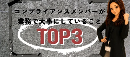 【BitTraderのなんでもTOP3⃣‼️】～コンプライアンスメンバー～