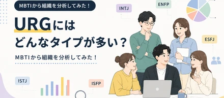 URGにはどんなタイプが多い？MBTIから組織を分析してみた！