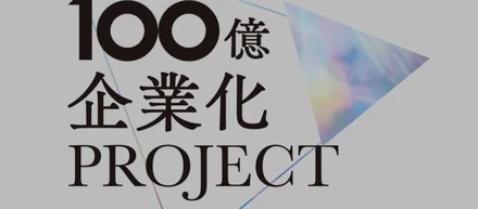 【重点PJ】過去5年で300社が達成。船井総研が仕掛ける「100億企業化プロジェクト」の裏側と、コンサルタントの成長環境