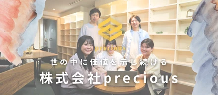 precious社員インタビュー✨