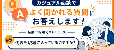カジュアル面談でよく聞かれる質問⑤