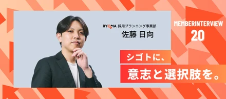 【社員インタビュー Vol.20】負けず嫌いを、成長の原動力に。採用支援の現場で挑戦し続ける佐藤さんのリアル