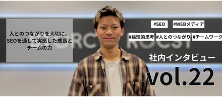 人とのつながりを大切に。SEOを通して実感した成長とチームの力