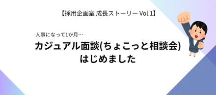 「ただの質問タイム」にはしたくない。カジュアル面談はじめました。