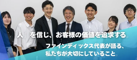 ファインディックスが大切にする"人"と"挑戦"の文化。