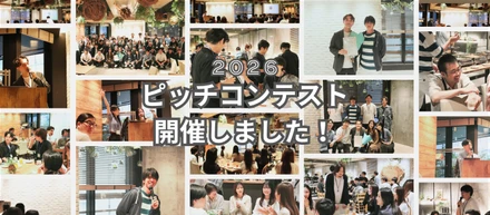 イベントレポート｜『ピッチコンテスト2026』開催しました！