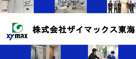 「ザイマックス東海」ってどんなところ？