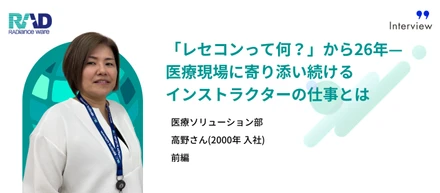 【ラジエンスウエア社員紹介・前編】「レセコンって何？」から26年ー医療現場に寄り添い続けるインストラクターの仕事とは