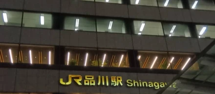 先日行った品川です