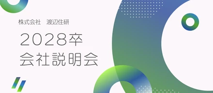 【2028卒】新卒採用始めました