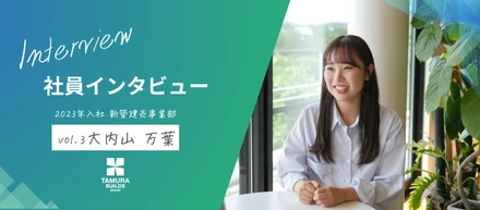【社員インタビュー vol.3 】「私がここで挑戦し続ける理由」──田村ビルズグループでみつけた、自分らしい働き方