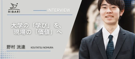 大学の「学び」を、現場の「価値」へ