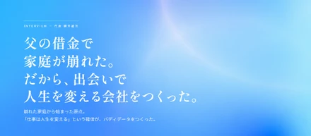 父の借金で知った、仕事の重さ。代表がバディデータに込めた想いとは？