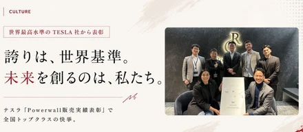 全国の頂点へ。中核事業の1つであるRoadEnergyが、Tesla社に表彰されました✨