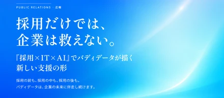 採用だけでは、企業は救えない。——「採用×IT×AI」でバディデータが描く新しい支援の形