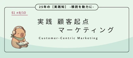 顧客起点マーケティング：「知ってる」の一言に、心が折れた
