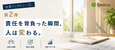 【社員インタビュー動画①-第2弾-】責任を背負った瞬間、人は変わる。