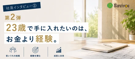 【社員インタビュー動画②-第2弾-】23歳で手に入れたいのは、お金より経験。