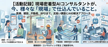【現場密着型AI】医療、建設、不動産、BPOまで。「生成AI×業務効率化」で泥臭く伴走するAIコンサルタントのリアルな活動記録