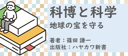 書籍【科博と科学～地球の宝を守る】読了