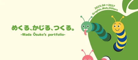 ポートフォリオにかける思い