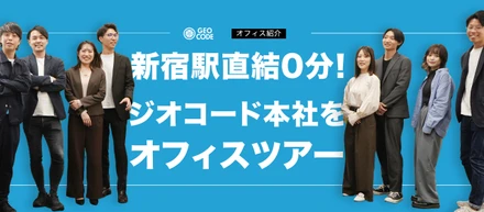 新宿駅直結0分！ジオコード本社をオフィスツアー