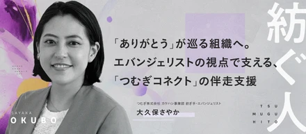 「ありがとう」が巡る組織へ。エバンジェリストの視点で支える、「つむぎコネクト」の伴走支援