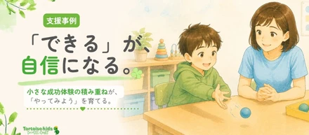 トータスキッズ支援事例：「投げられない」から「できた！」へ
