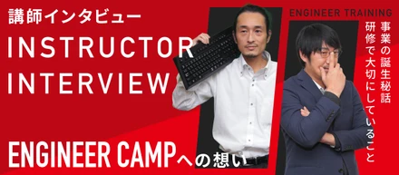 【講師インタビュー】ENGINEER CAMPへの想い