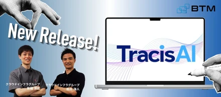 入社直後にAIエージェントを作った！？自社新サービス『TracisAI』開発エンジニアに突撃インタビュー！