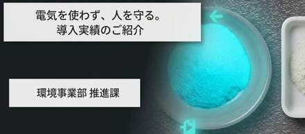 公共インフラにも採用される“防災技術”を、企業のBCP対策へ