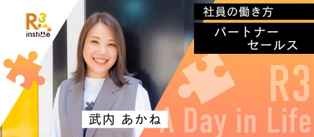 【アールスリー社員の働き方】全国を飛び回るパートナーセールス