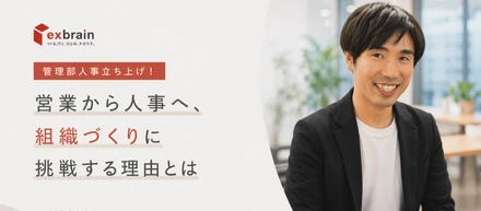 管理部人事立ち上げ！営業から人事へ、組織づくりに挑戦する理由とは
