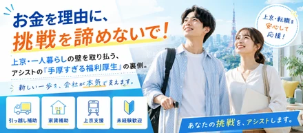 【お金を理由に、挑戦を諦めないで！】上京・一人暮らしの壁を取り払う、アシストの「手厚すぎる福利厚生」の裏側。