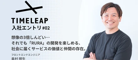 《入社エントリ#2》想像の3倍しんどい…それでも「RURA」の開発を楽しめる、社会に届くサービスの価値と仲間の存在。
