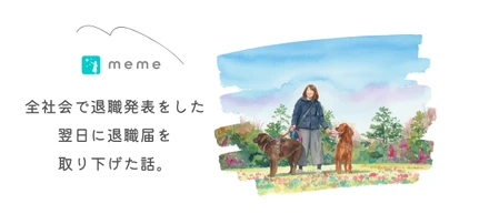 全社会で退職発表をした翌日に退職届を取り下げた話。