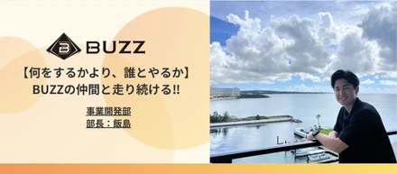 【スタッフインタビュー】「何をするかより、誰とやるか」上場企業の営業から自由を求めてBUZZへ。僕が8年間、この仲間と走り続ける理由。