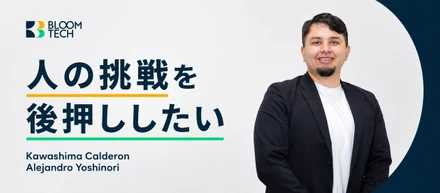 人の挑戦を後押ししたい。ブルームテック アレックスがTA・CAとして次のステージに伴走する理由