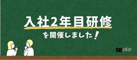 【教育体制紹介】入社2年目研修を開催しました！ ～働きやすさと成長を見つめ直す90分～