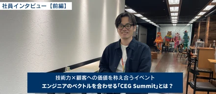 【社員インタビュー前編】技術力×顧客への価値を称え合うイベント。エンジニアのベクトルを合わせる『CEG Summit』とは