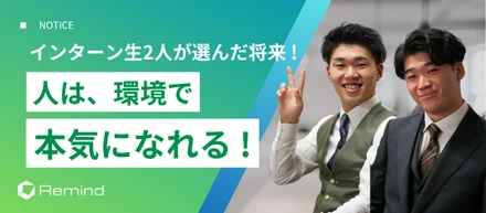 人は、環境で“本気になれる”。インターン生・2人が選んだ将来