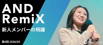 『AND RemiX 第4回』“認められたい”という他人軸が変わった！新人メンバーの飛躍
