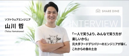 「一人で笑うより、みんなで笑う方が楽しいから」元大手フードデリバリーのエンジニアが描く、これからの食の土台