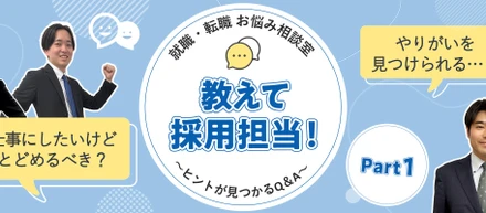 就職・転職活動お悩み相談室〇Part1〇