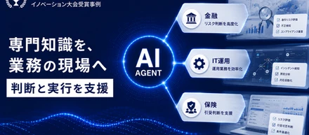 AIエージェントによる業務変革の実践、 専門知識を、業務の現場へ