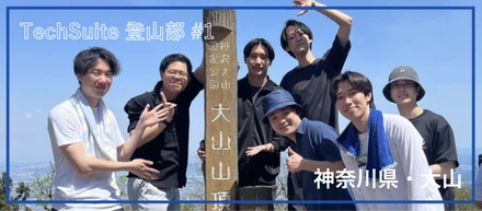 TechSuite 登山部、はじめました。── 神奈川県・大山（5月2日）#1