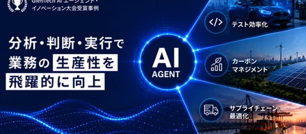 AIエージェントが支える業務変革テスト効率化、カーボンマネジメント、サプライチェーン最適化における実践事例