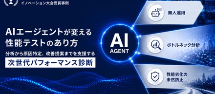 AIエージェントが変える性能テストのあり方分析から原因特定、改善提案までを支援する次世代パフォーマンス診断
