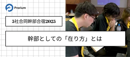 【５社合同幹部合宿】2026
